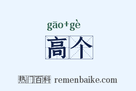 高个是什么意思的图片